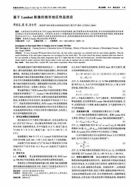 基于Landsat影像的南京地区热岛效应