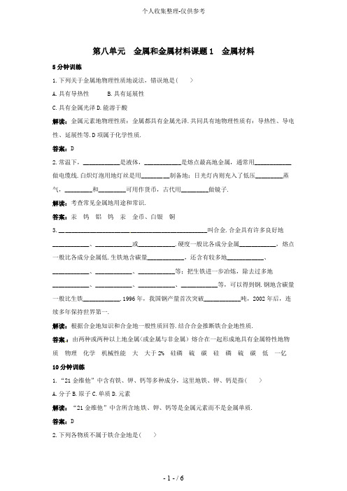 初中化学九年级下册同步练习及答案 第8单元课题1 金属材料