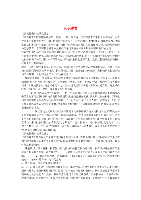 一年级数学上册《认识钟表》教学反思(7篇)新人教版 (1)