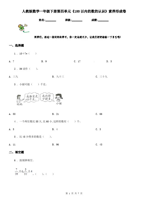 人教版数学一年级下册第四单元《100以内的数的认识》素养形成卷