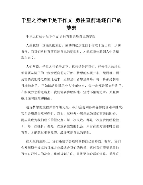 千里之行始于足下作文  勇往直前追逐自己的梦想