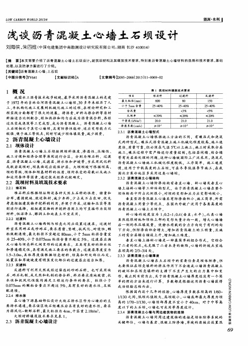 浅谈沥青混凝土心墙土石坝设计