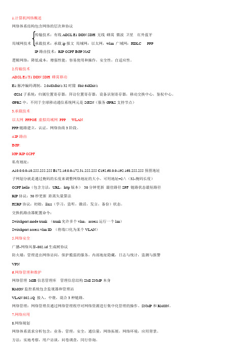 网工复习知识点总结