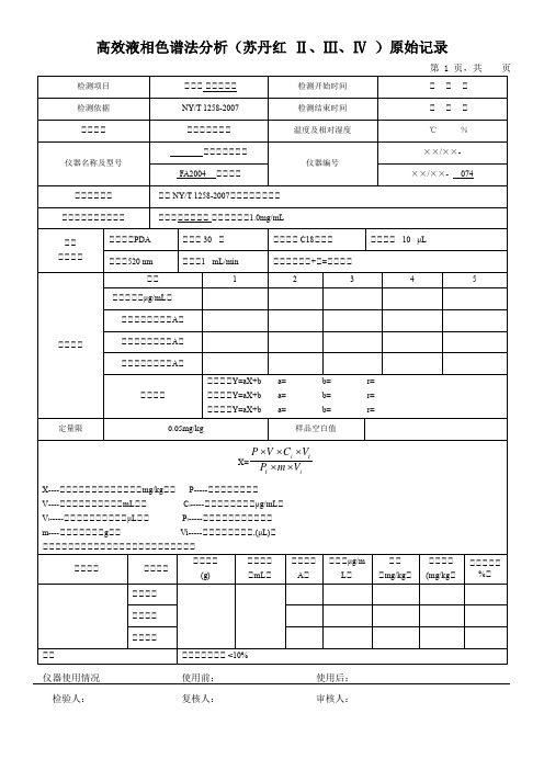 高效液相色谱法分析(苏丹红 Ⅱ、Ⅲ、Ⅳ )原始记录