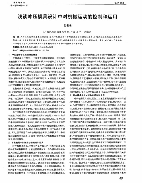 浅谈冲压模具设计中对机械运动的控制和运用