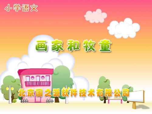 新课标人教版小学二年级语文下册：画家和牧童PPT、优质教学课件
