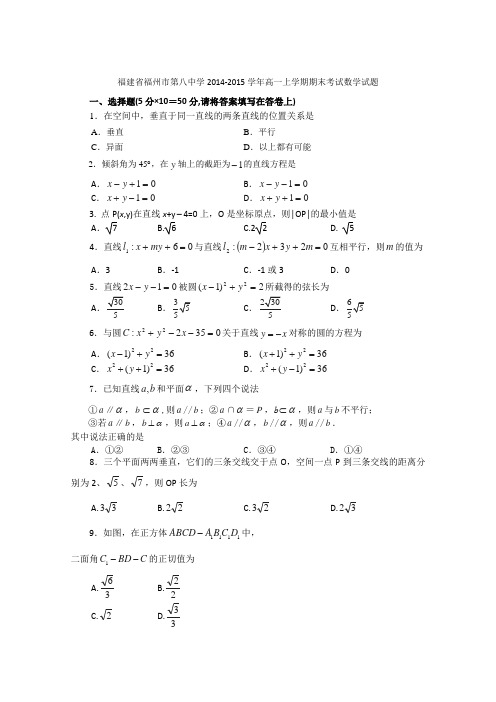 福建省福州市第八中学2014-2015学年高一上学期期末考试数学试题 Word版含答案