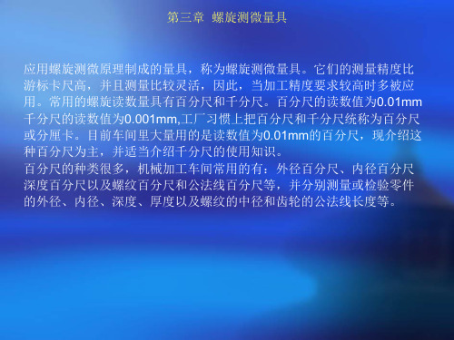 百分尺和千分尺的类型及应用方式