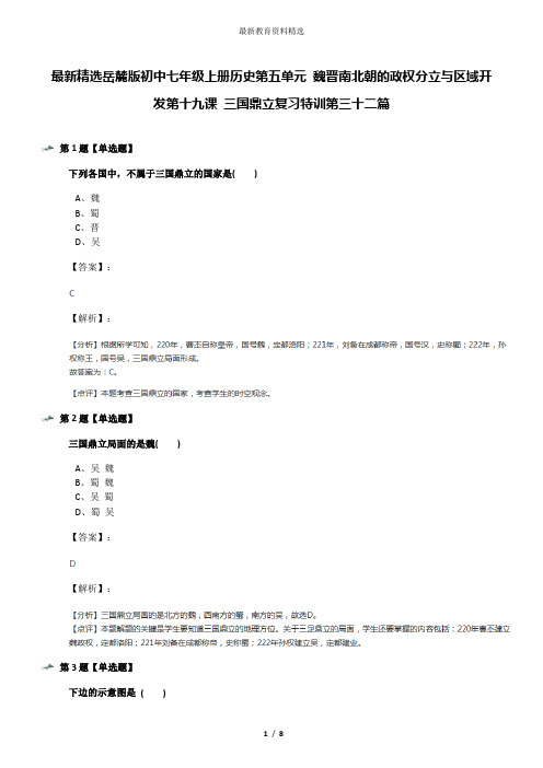 最新精选岳麓版初中七年级上册历史第五单元 魏晋南北朝的政权分立与区域开发第十九课 三国鼎立复习特训第三