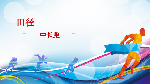 人教版初中初二八年级全一册体育与健康：中长跑