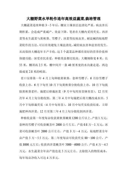 大棚野菜水旱轮作连年高效益蔬菜(栽培管理)