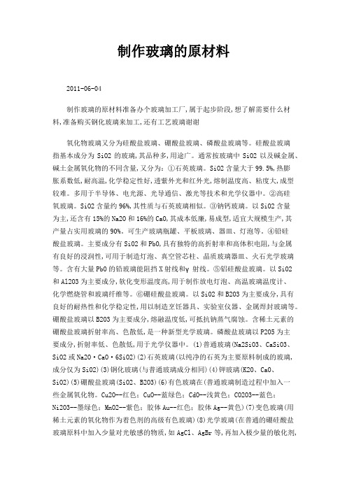 制作玻璃的原材料
