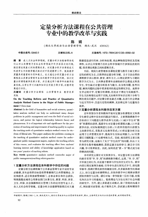 定量分析方法课程在公共管理专业中的教学改革与实践