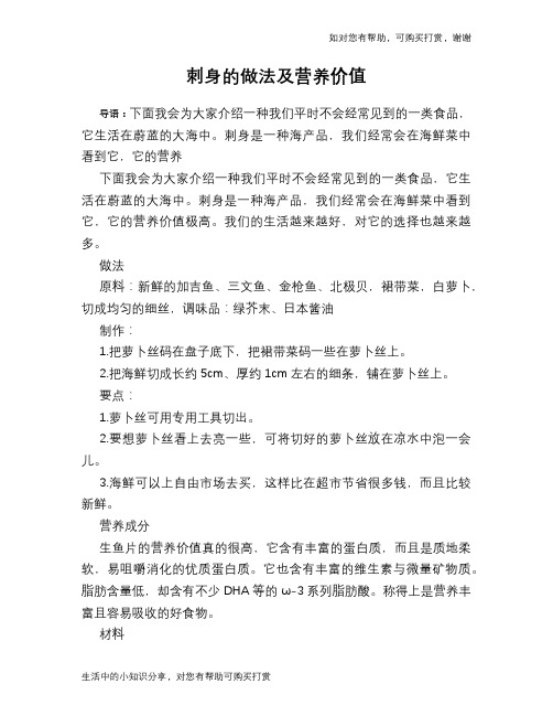刺身的做法及营养价值