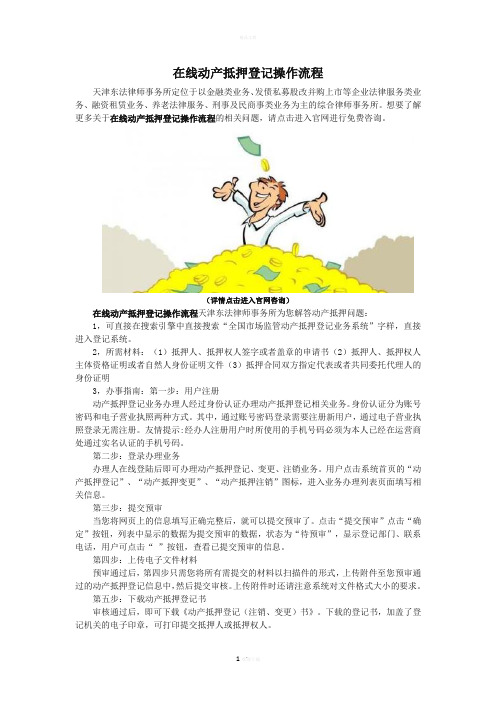 在线动产抵押登记操作流程