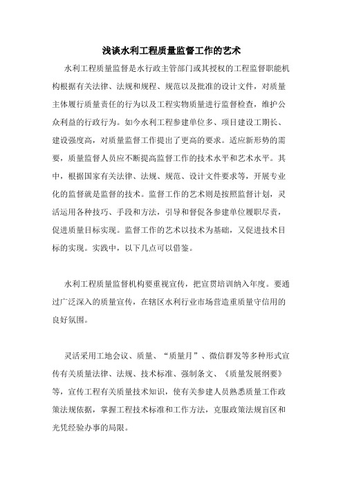 2020年浅谈水利工程质量监督工作的艺术