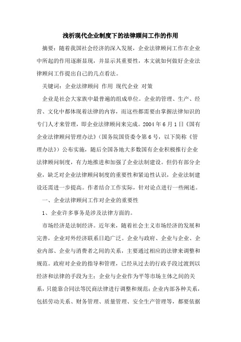 现代企业制度下法律顾问工作作用