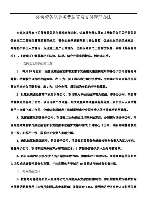 劳务费结算及支付管理办法