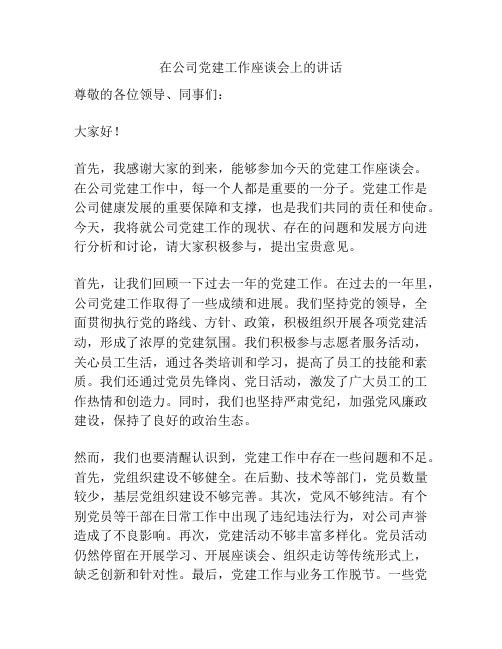 在公司党建工作座谈会上的讲话