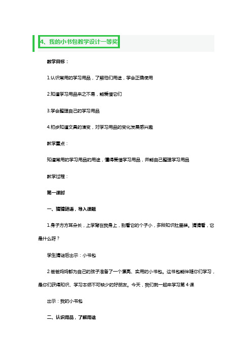 我的小书包教学教案设计一等奖