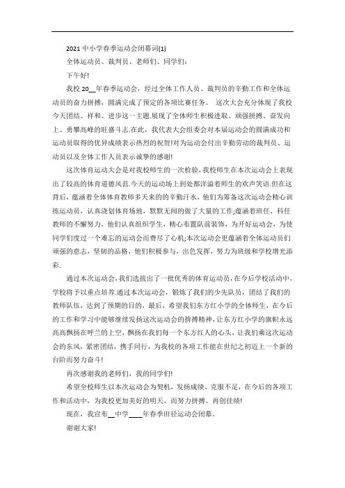 中小学春季运动会闭幕词5篇