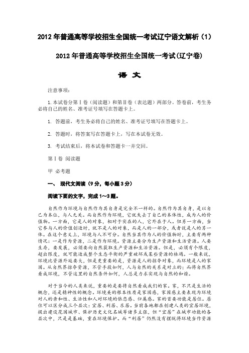 2012年高考语文辽宁卷解析(一)