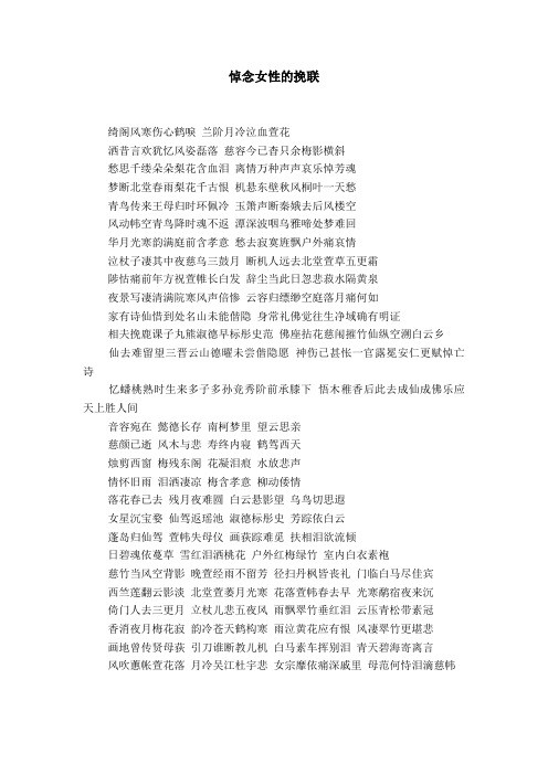 悼念女性的挽联