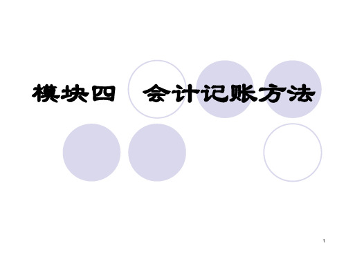 会计记账方法PPT课件