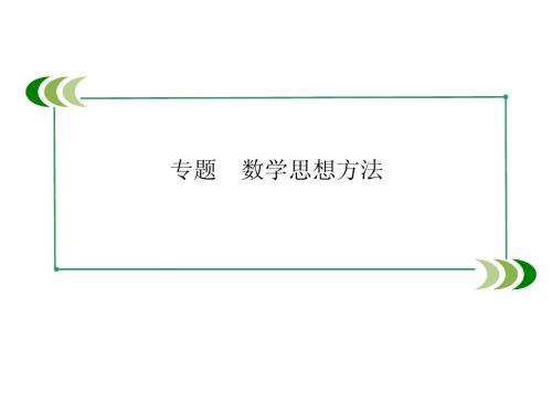 最新高考数学专题复习精品课件 数学解题思想方法