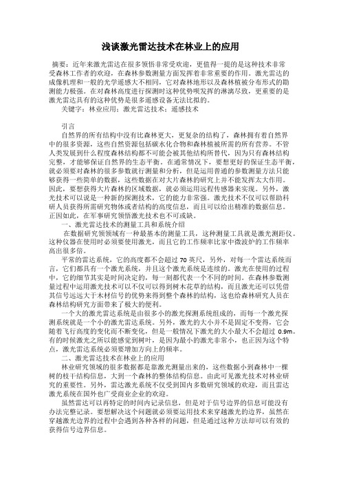 浅谈激光雷达技术在林业上的应用