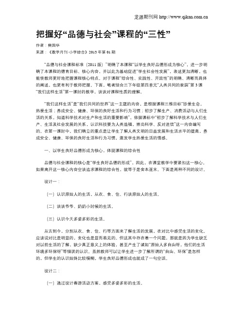 把握好“品德与社会”课程的“三性”