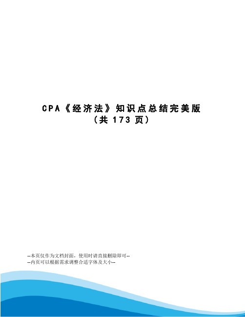 CPA《经济法》知识点总结完美版
