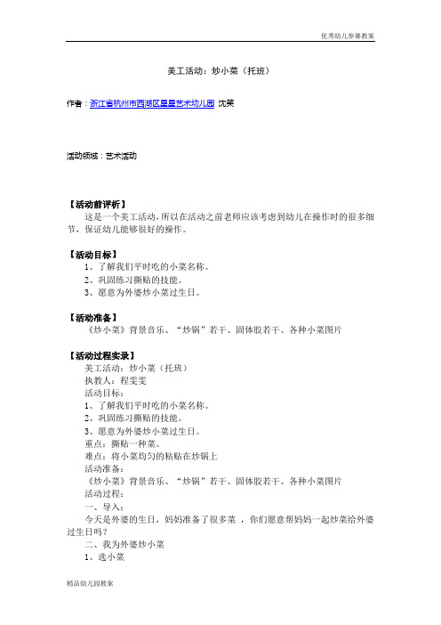 幼儿教案系列：美工活动：炒小菜(托班)word文档下载