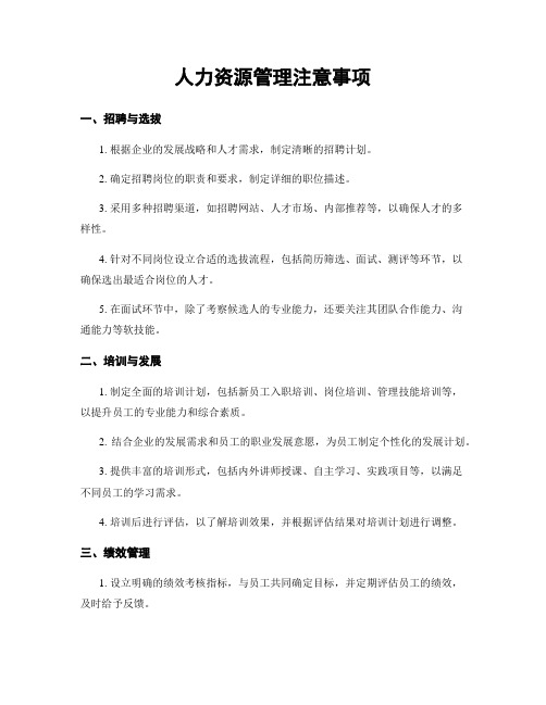 人力资源管理注意事项