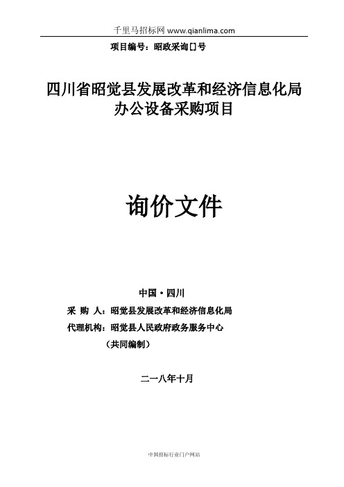 发展改革和经济信息化局办公设备采购询价采购招投标书范本