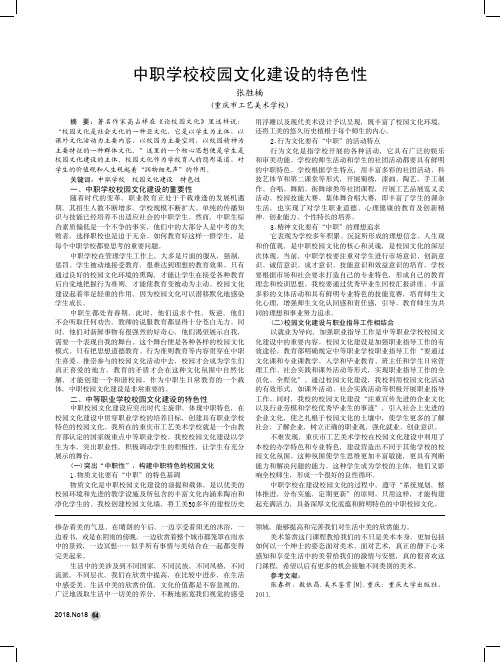 中职学校校园文化建设的特色性