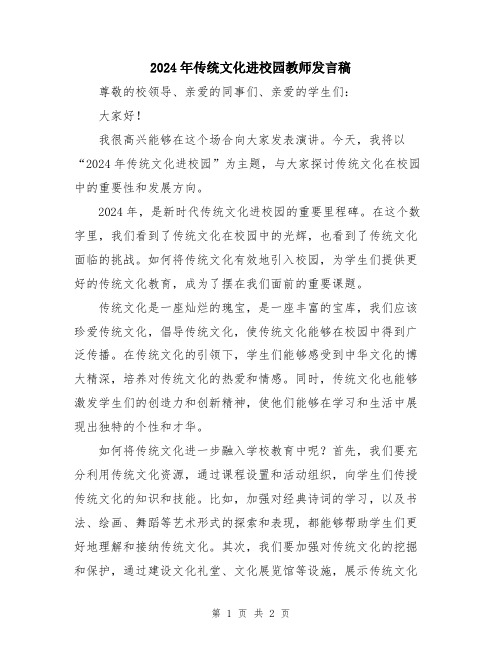 2024年传统文化进校园教师发言稿