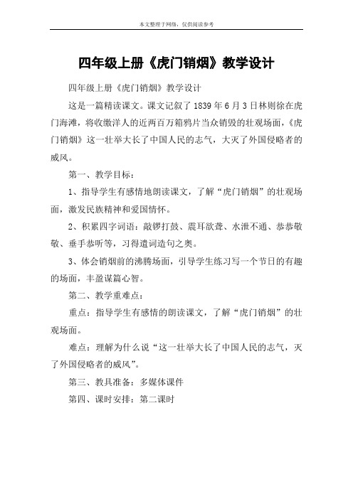 四年级上册《虎门销烟》教学设计