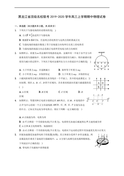 黑龙江省顶级名校联考2019-2020学年高三上学期期中物理试卷 (含解析)