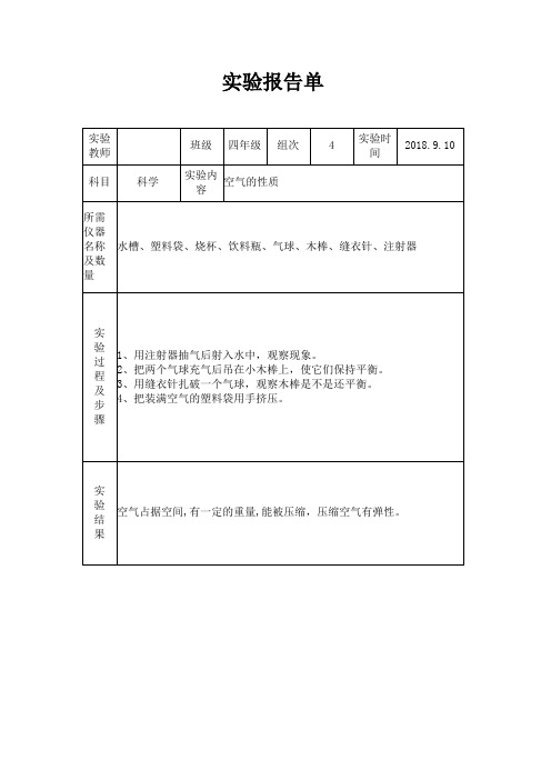苏教版小学四年级上册科学实验报告单