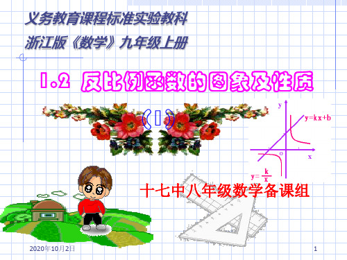 反比例函数的图象和性质(1)PPT课件