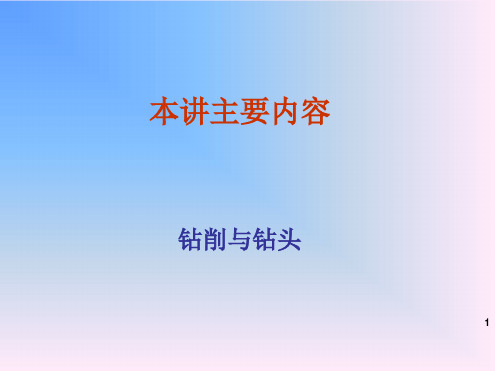 20讲§7麻花钻§7–1结构与几何参数精