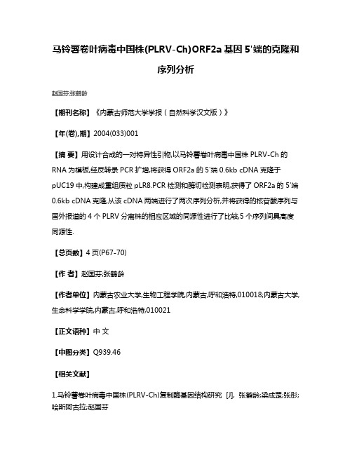 马铃薯卷叶病毒中国株(PLRV-Ch)ORF2a基因5'端的克隆和序列分析