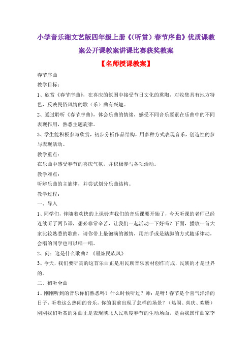 小学音乐湘文艺版四年级上册《(听赏)春节序曲》优质课教案公开课教案讲课比赛获奖教案D009