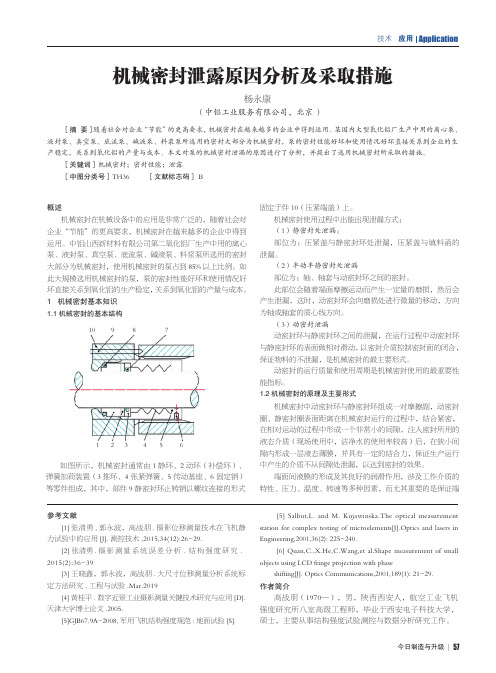 机械密封泄露原因分析及采取措施