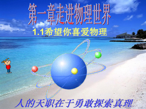 初中物理《希望你喜爱物理》(共45张)5精品PPT课件