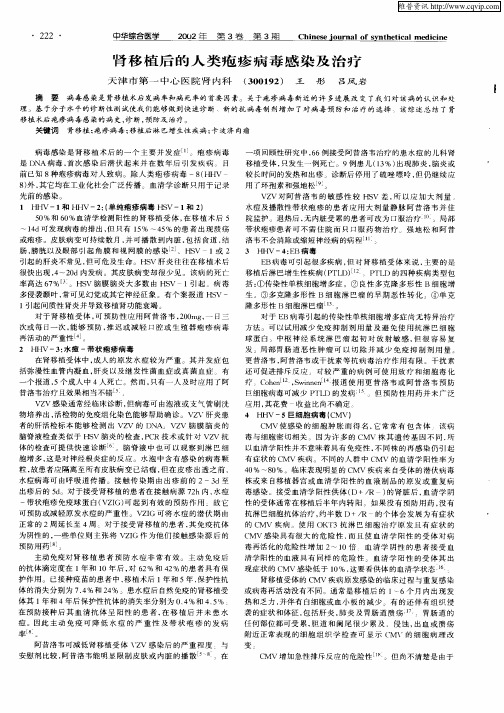 肾移植后的人类疱疹病毒感染及治疗
