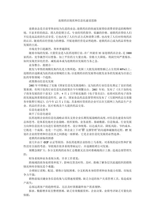 连锁药店现状和信息化建设思路