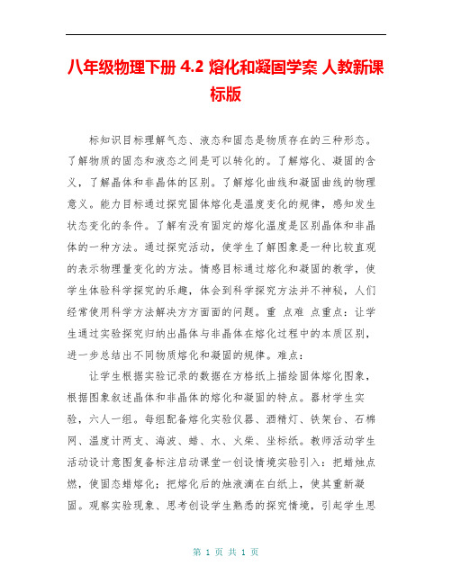 八年级物理下册 4.2 熔化和凝固学案 人教新课标版