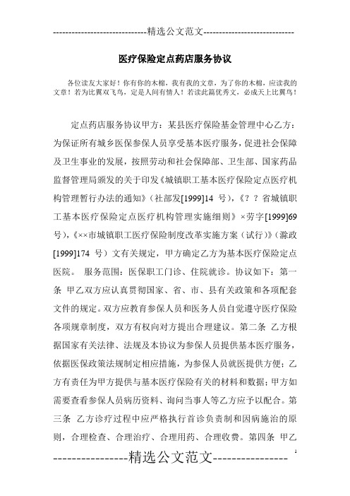 医疗保险定点药店服务协议